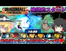 【DBTB】Re:ゼロどころかマイナスから始めるガンマ戦【ゆっくり実況】