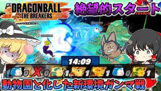 【DBTB】Re:ゼロどころかマイナスから始めるガンマ戦【ゆっくり実況】
