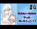 【メカクレ卓のCoC】SAN☆SAN・でっど・オークション！！#4【実卓リプレイ】
