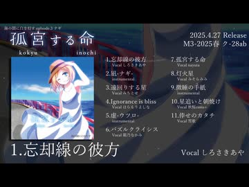 【M3-2025春】孤宮する命 XFD Movie 【海の闇に白を灯す】