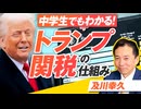 中学生でもわかる「トランプ関税」の仕組み！日本はどうなる？及川幸久【赤坂ニュース257】参政党 ※未公開シーン