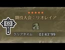 【再走】【世界2位】闘技大会リオレイアハンマーソロ3分43秒