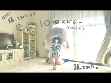 【ぴか。】超会議 踊オフ10曲メドレー 踊ってみた【５周年】