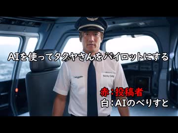 AIを使って拓也さんをパイロットにする