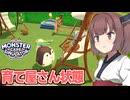 東北きりたんのモンスターを預かって回復させるシミュ②【Monster Care Simulator】