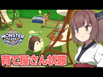東北きりたんのモンスターを預かって回復させるシミュ②【Monster Care Simulator】