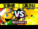 【玄酔楼】VS【ξ黒きBlack Joker】Winners二回戦第三試合/64スマブラCPUトナメ実況 第23回