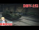 【WoT】エマの戦車旅行記396日目～DBV-152～【ゆっくり実況】