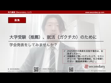 【募集】大学受験（推薦）、就活（ガクチカ）のために学会発表をしてみませんか？（RSY一般ゼミ）