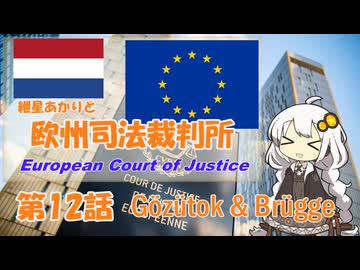 紲星あかりとEU判例  -Part 12-「シェンゲン協定（Gözütok and Brügge事件）」【VOICEROID解説】