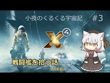 【X4:Foundations】 小夜のくるくる宇宙記 #3【VOICEVOX実況】
