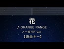 カラオケ♬ 花 - ORANGE RANGE 【ガイドメロディなし】 インスト, 歌詞 ふりがな