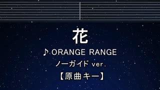 カラオケ♬ 花 - ORANGE RANGE 【ガイドメロディなし】 インスト, 歌詞 ふりがな