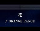 練習用カラオケ♬ 花 - ORANGE RANGE 【ガイドメロディ付】 インスト, BGM, 歌詞 ふりがな