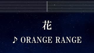 練習用カラオケ♬ 花 - ORANGE RANGE 【ガイドメロディ付】 インスト, BGM, 歌詞 ふりがな