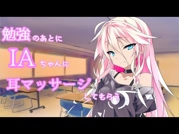 【ASMR】勉強のあとにIAちゃんに耳マッサージしてもらう【CeVIO】