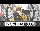 【ゼンゼロ】トリガーの遊び方