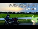 ずんだもんが行く35万円で日本一周！ Part last【栃木】