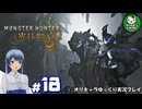 【モンスターハンターワイルズ】禁足地調査隊流ハンターライフ　＃18【ゆっくり実況】