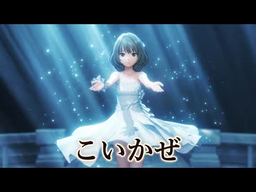 【MMDアイマス】高垣 楓『こいかぜ』
