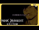 呪術に目覚めて心理戦バトロワする神ホラゲー#27【パラノマサイト FILE 23 本所七不思議】