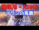 【睡眠用】  九州そら（ささやき）  '' イワンの馬鹿 '' （ 作　レフ・トルストイ　訳　菊池寛 ）  【ASMR】 【 VOICEVOX : 九州そら】