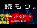 【実況】「都市伝説解体センター」を読もう。part16