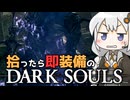 あかりちゃんvs拾ったら即装備のダークソウル#52【DARK SOULS REMASTERED】【VOICEROID実況】【紲星あかり】