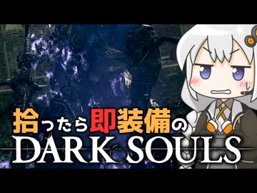 あかりちゃんvs拾ったら即装備のダークソウル#52【DARK SOULS REMASTERED】【VOICEROID実況】【紲星あかり】