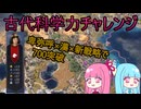 【Civ7】再挑戦！古代の科学力を限界まで伸ばしてみた【実況解説】