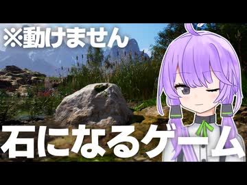 結月ゆかり、ただの石になる。世界を見守るだけのゲーム『Stone Simulator』【A.I.VOICE実況】