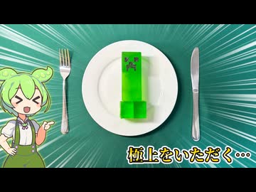 【マイクラ】クリーパーを作って食べるずんだもん【ずんだもん＆四国めたん】