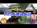 【VOICEROID旅行】休日放浪記～Chapter44～西日本弾丸旅行【ゆっくり旅行】