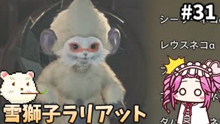 【モンスターハンターワイルズ】めたんひと狩り行けるん？　その31【四国めたん実況プレイ】【ゆっくり実況プレイ】