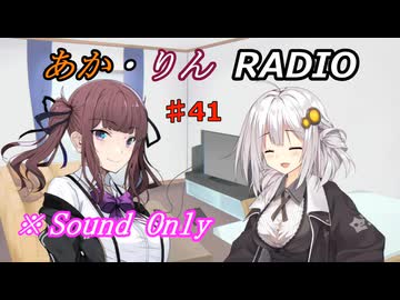 【ボイロ・チェビオ】あか・りんRADIO！　♯41【ラジオ】