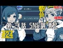 怖すぎる、このSNS｜都市伝説解体センター 実況 part24