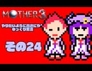 【ゆっくり実況】　MOTHER3　その24【普通にやる】