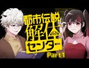 【都市伝説解体センター】話題の新作！SNS時代の都市伝説とは？あとこの男、メロ過ぎる！ #1 【初見実況】