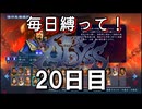 【無双アビス】毎日縛って無双アビス～20日目～【実況動画】