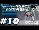 【ガンダムブレイカー4】テーマを決めてガンプラをくみ上げるガンダムブレイカー４＃10【実況プレイ】