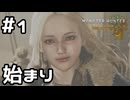 【実況】禁足地調査隊に入隊！【モンハンワイルズ】#1
