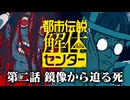 【実況】都市伝説を解き明かしていく「都市伝説解体センター」【第二話】※ネタバレ注意