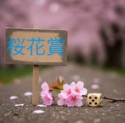 【限定】XAIシステム 第百二十投【競馬】2025.04.13【予想】