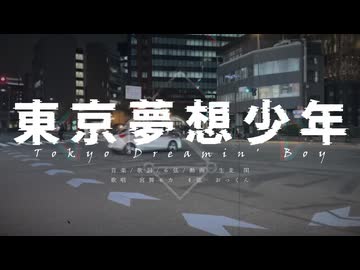 東京夢想少年 / 生麦 閑 (feat. 宮舞モカ)