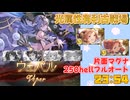 [グラブル]光属性有利古戦場、250hellフルオート