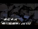 《無色実況》【ホラーノベル】｢箱弐伍遺体」part13