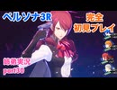 □■ペルソナ3リロードを初見実況プレイ part30【姉弟実況】