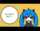想いを乗せて/初音ミク