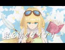 私を紡ぐダイアリー / 花隈千冬
