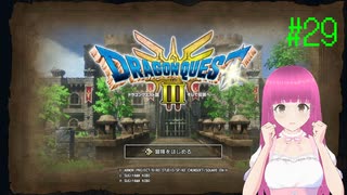 ドラゴンクエスト3 HD-2D版(Switch版) はじめました。 #29 【ネタバレ注意？】